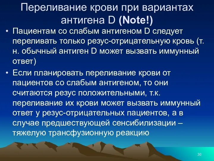 Переливание крови при вариантах антигена D (Note!) Пациентам со слабым антигеном