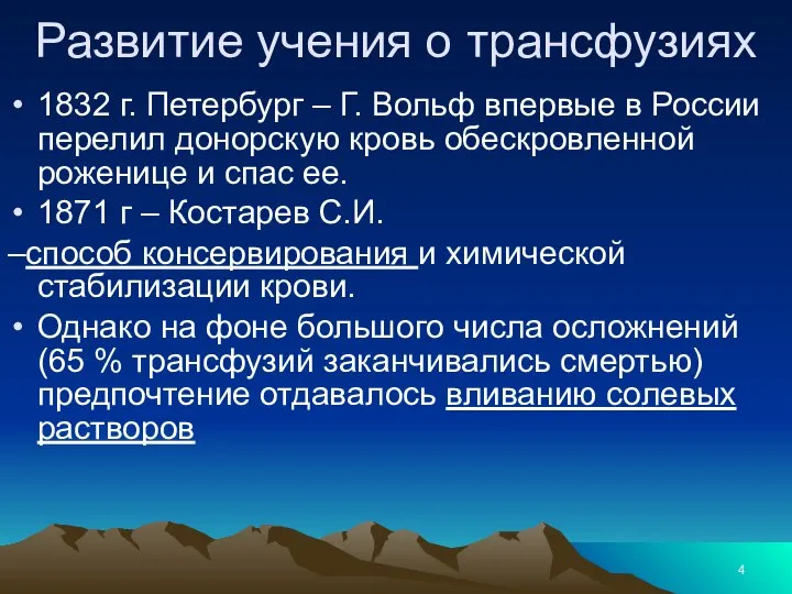 Развитие учения о трансфузиях 1832 г. Петербург – Г. Вольф впервые