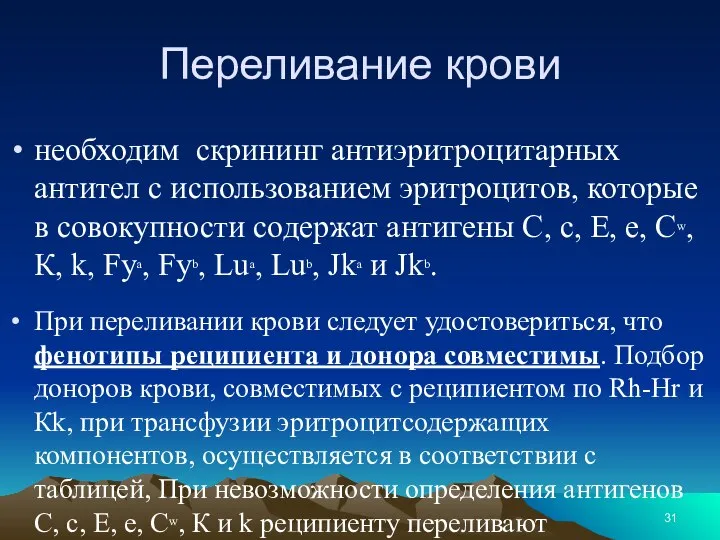 Переливание крови необходим скрининг антиэритроцитарных антител с использованием эритроцитов, которые в