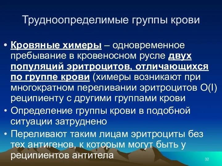 Трудноопределимые группы крови Кровяные химеры – одновременное пребывание в кровеносном русле