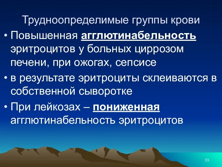 Трудноопределимые группы крови Повышенная агглютинабельность эритроцитов у больных циррозом печени, при