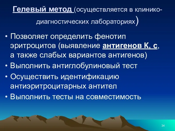 Гелевый метод (осуществляется в клинико-диагностических лабораториях) Позволяет определить фенотип эритроцитов (выявление