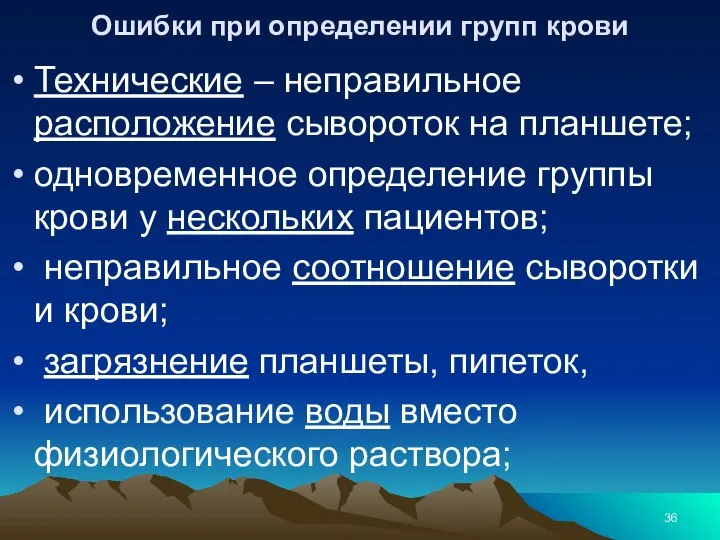 Ошибки при определении групп крови Технические – неправильное расположение сывороток на