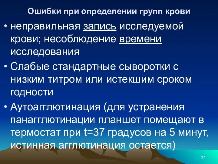 Ошибки при определении групп крови неправильная запись исследуемой крови; несоблюдение времени