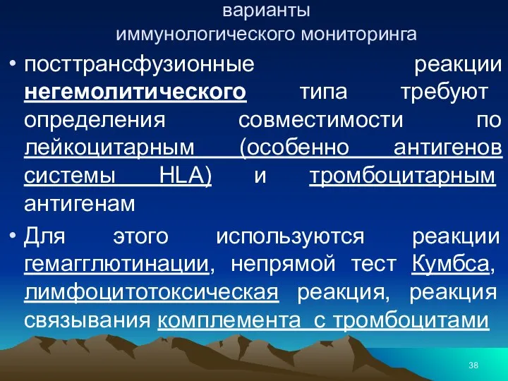 варианты иммунологического мониторинга посттрансфузионные реакции негемолитического типа требуют определения совместимости по