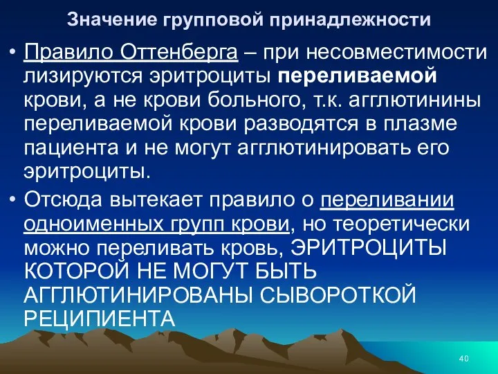 Значение групповой принадлежности Правило Оттенберга – при несовместимости лизируются эритроциты переливаемой