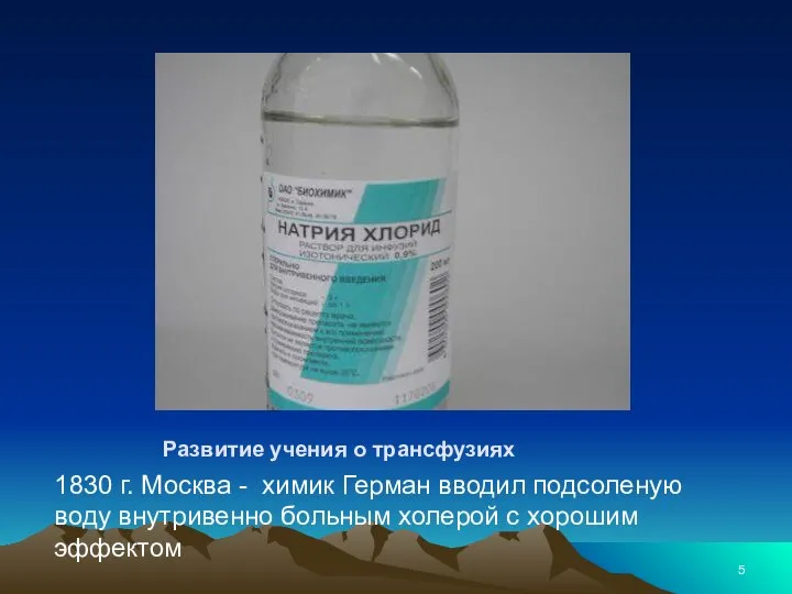 Развитие учения о трансфузиях 1830 г. Москва - химик Герман вводил