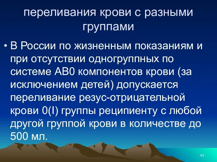 переливания крови с разными группами В России по жизненным показаниям и