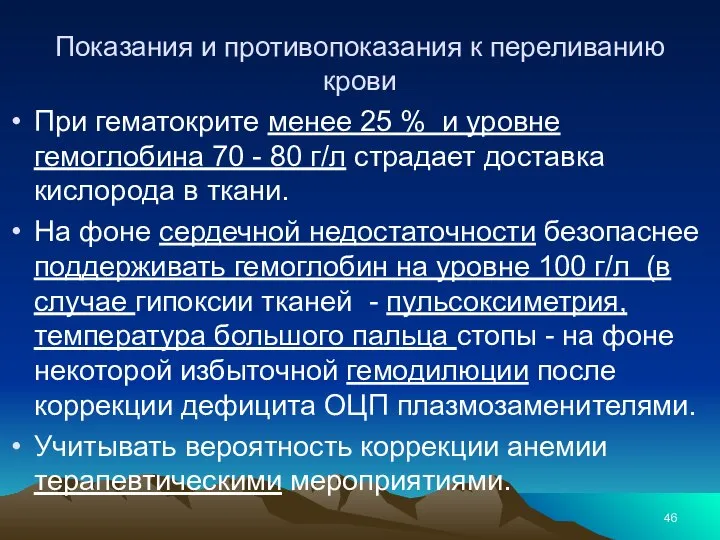 Показания и противопоказания к переливанию крови При гематокрите менее 25 %