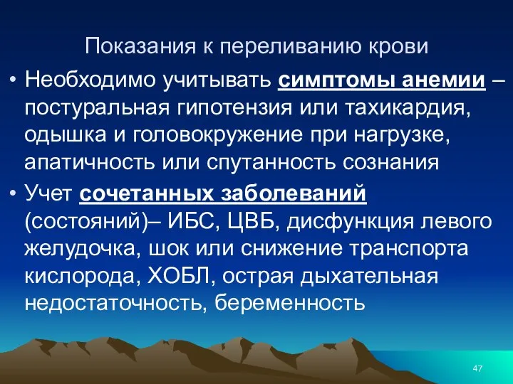 Показания к переливанию крови Необходимо учитывать симптомы анемии – постуральная гипотензия