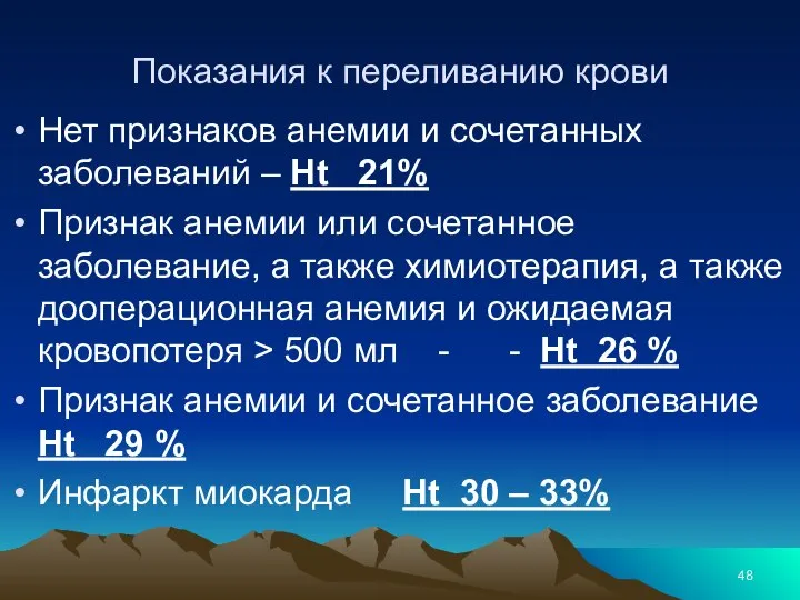 Показания к переливанию крови Нет признаков анемии и сочетанных заболеваний –