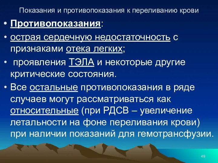 Показания и противопоказания к переливанию крови Противопоказания: острая сердечную недостаточность с