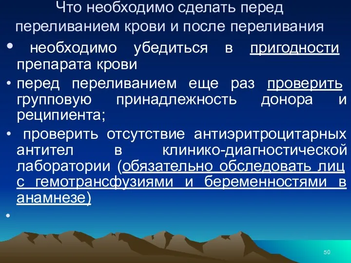 Что необходимо сделать перед переливанием крови и после переливания необходимо убедиться