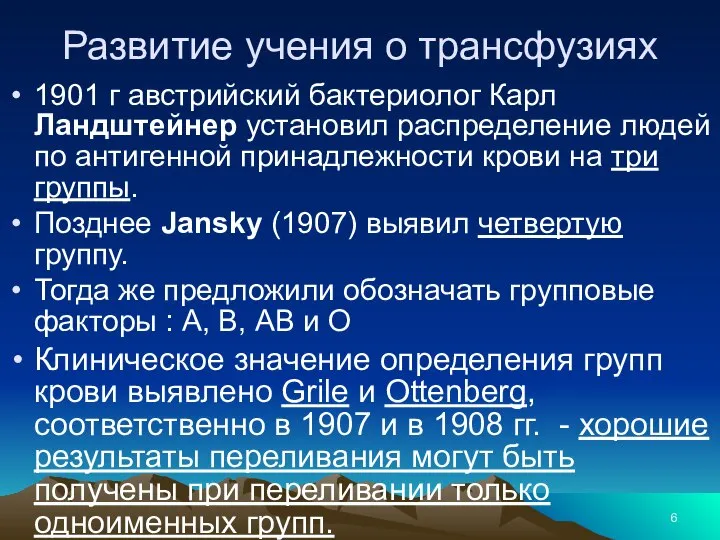 Развитие учения о трансфузиях 1901 г австрийский бактериолог Карл Ландштейнер установил