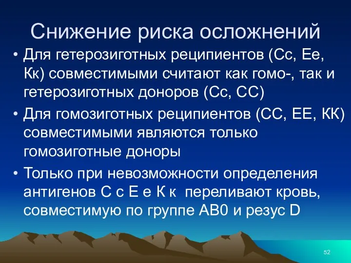 Снижение риска осложнений Для гетерозиготных реципиентов (Сс, Ее, Кк) совместимыми считают