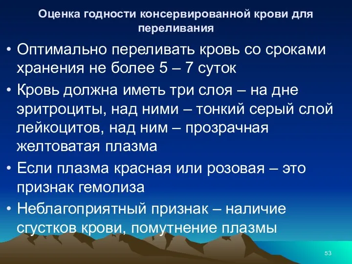 Оценка годности консервированной крови для переливания Оптимально переливать кровь со сроками