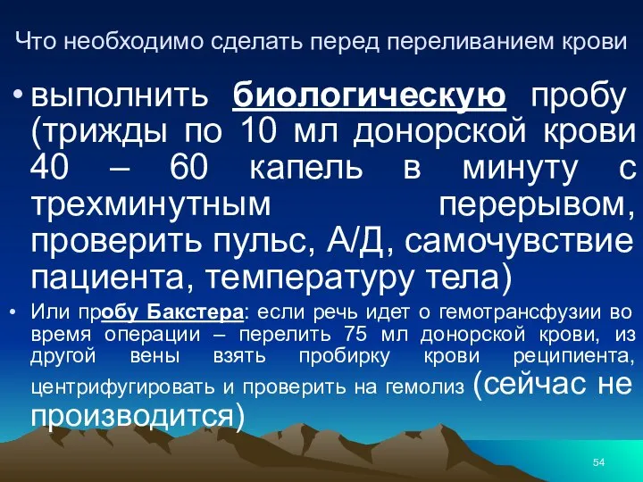 Что необходимо сделать перед переливанием крови выполнить биологическую пробу (трижды по