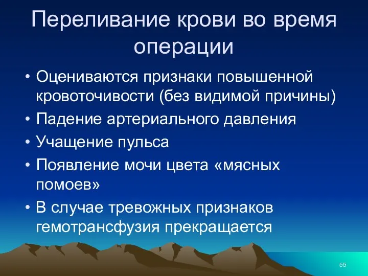 Переливание крови во время операции Оцениваются признаки повышенной кровоточивости (без видимой