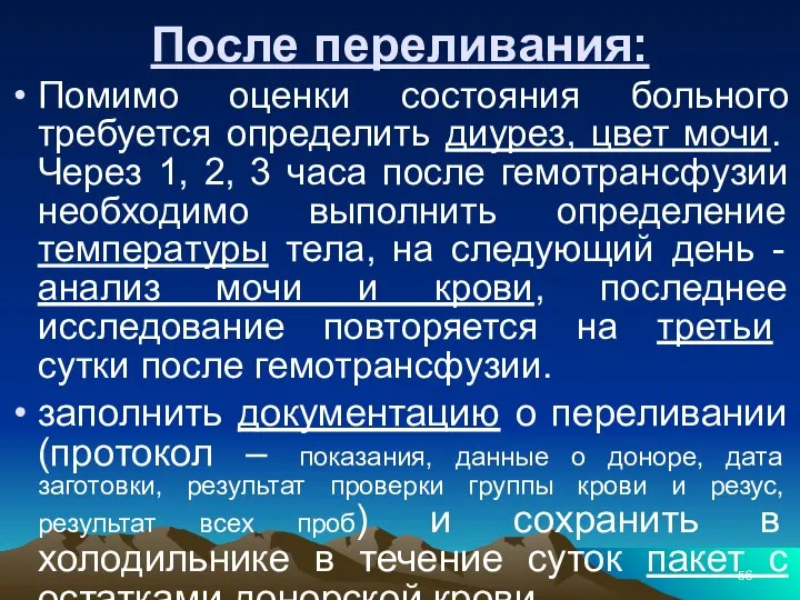 После переливания: Помимо оценки состояния больного требуется определить диурез, цвет мочи.