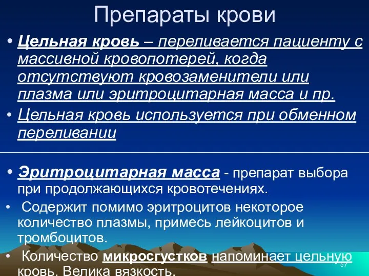 Препараты крови Цельная кровь – переливается пациенту с массивной кровопотерей, когда