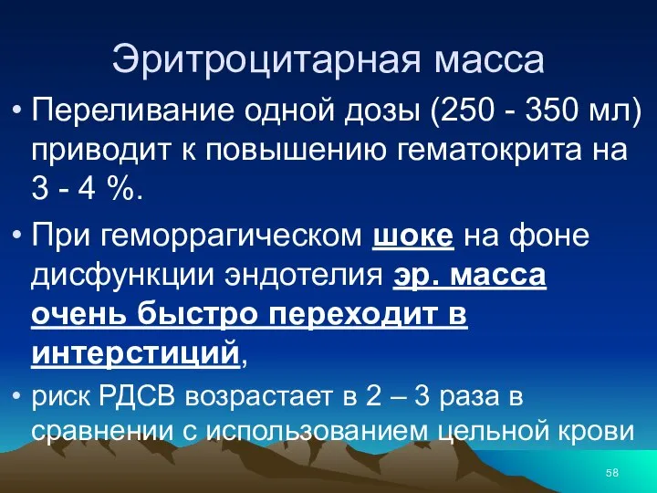 Эритроцитарная масса Переливание одной дозы (250 - 350 мл) приводит к