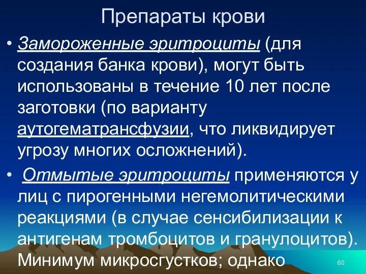 Препараты крови Замороженные эритроциты (для создания банка крови), могут быть использованы