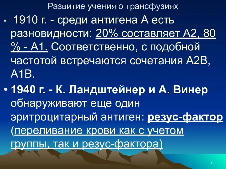 Развитие учения о трансфузиях 1910 г. - среди антигена А есть