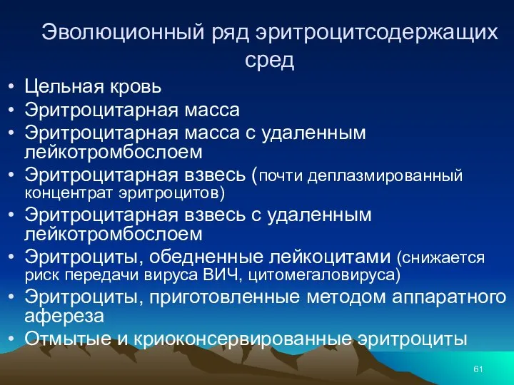 Эволюционный ряд эритроцитсодержащих сред Цельная кровь Эритроцитарная масса Эритроцитарная масса с