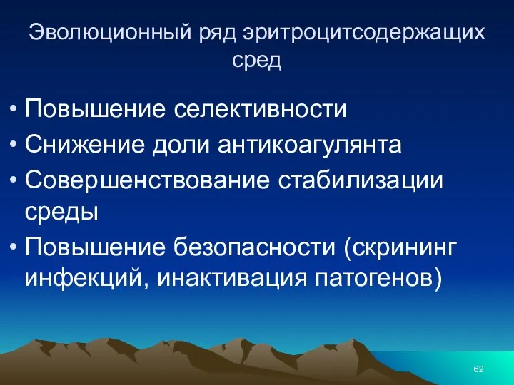 Эволюционный ряд эритроцитсодержащих сред Повышение селективности Снижение доли антикоагулянта Совершенствование стабилизации