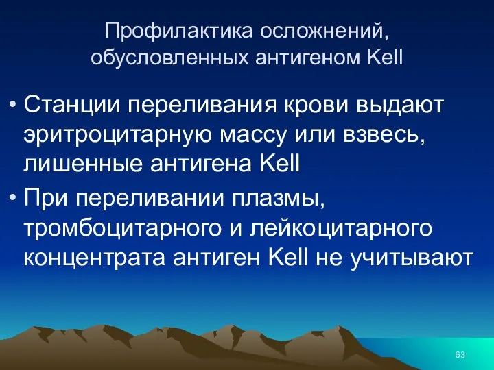 Профилактика осложнений, обусловленных антигеном Kell Станции переливания крови выдают эритроцитарную массу