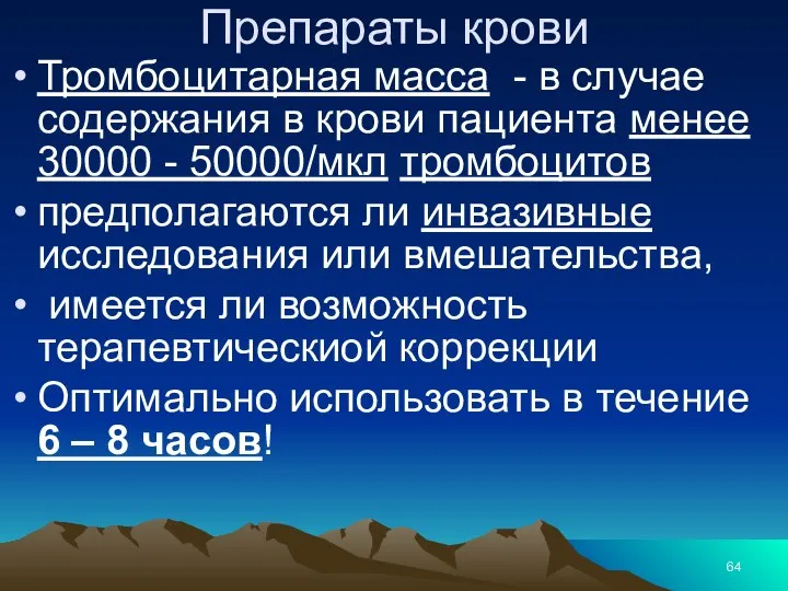 Препараты крови Тромбоцитарная масса - в случае содержания в крови пациента