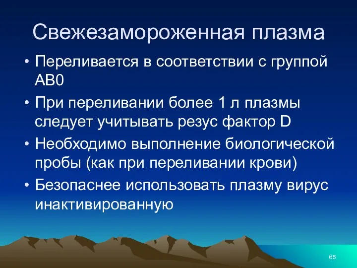 Свежезамороженная плазма Переливается в соответствии с группой АВ0 При переливании более