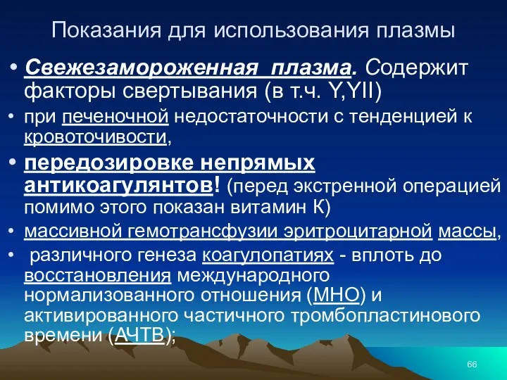 Показания для использования плазмы Свежезамороженная плазма. Содержит факторы свертывания (в т.ч.