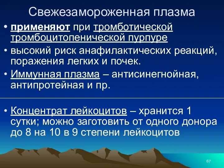 Свежезамороженная плазма применяют при тромботической тромбоцитопенической пурпуре высокий риск анафилактических реакций,