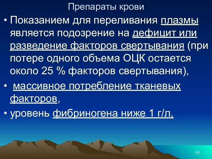 Препараты крови Показанием для переливания плазмы является подозрение на дефицит или