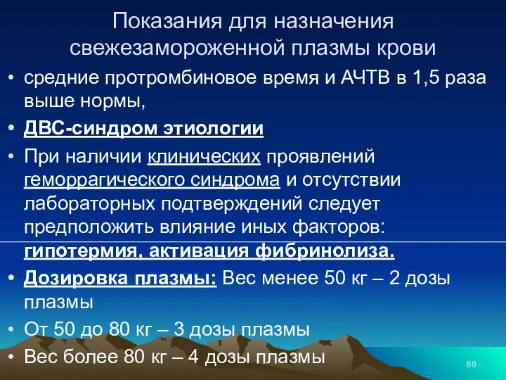 Показания для назначения свежезамороженной плазмы крови средние протромбиновое время и АЧТВ