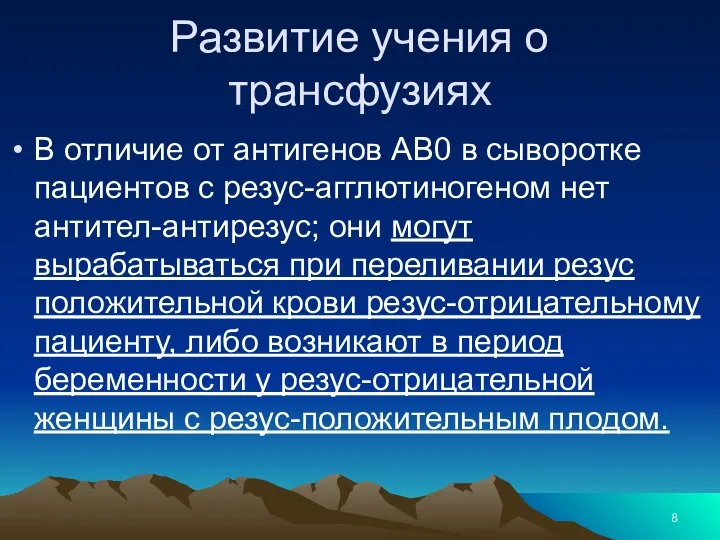 Развитие учения о трансфузиях В отличие от антигенов АВ0 в сыворотке