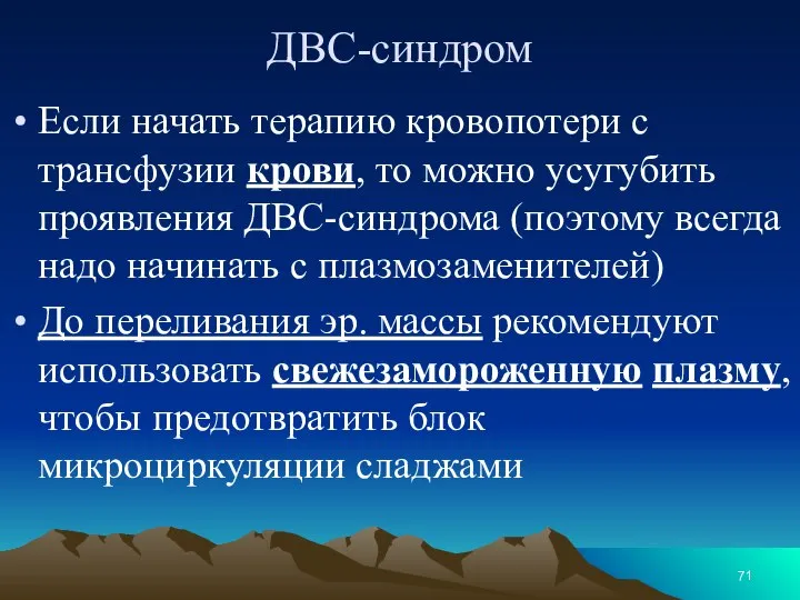 ДВС-синдром Если начать терапию кровопотери с трансфузии крови, то можно усугубить