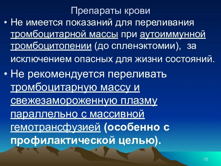 Препараты крови Не имеется показаний для переливания тромбоцитарной массы при аутоиммунной