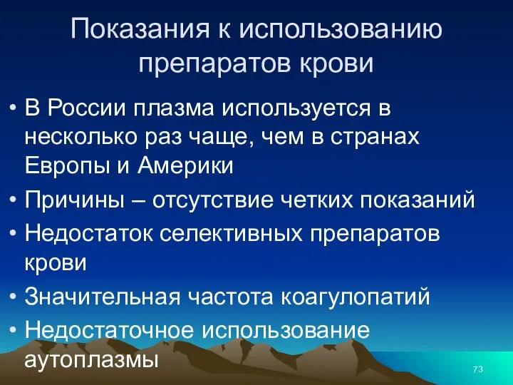 Показания к использованию препаратов крови В России плазма используется в несколько