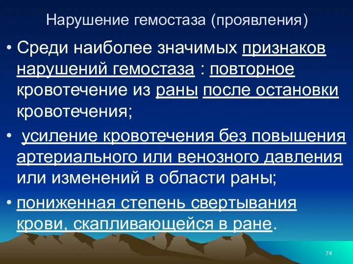 Нарушение гемостаза (проявления) Среди наиболее значимых признаков нарушений гемостаза : повторное