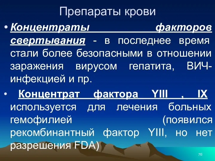 Препараты крови Концентраты факторов свертывания - в последнее время стали более