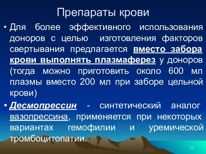 Препараты крови Для более эффективного использования доноров с целью изготовления факторов