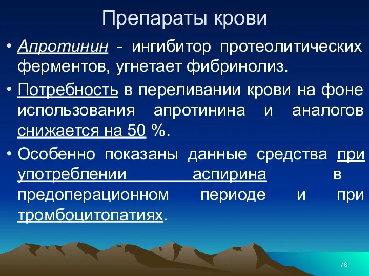 Препараты крови Апротинин - ингибитор протеолитических ферментов, угнетает фибринолиз. Потребность в