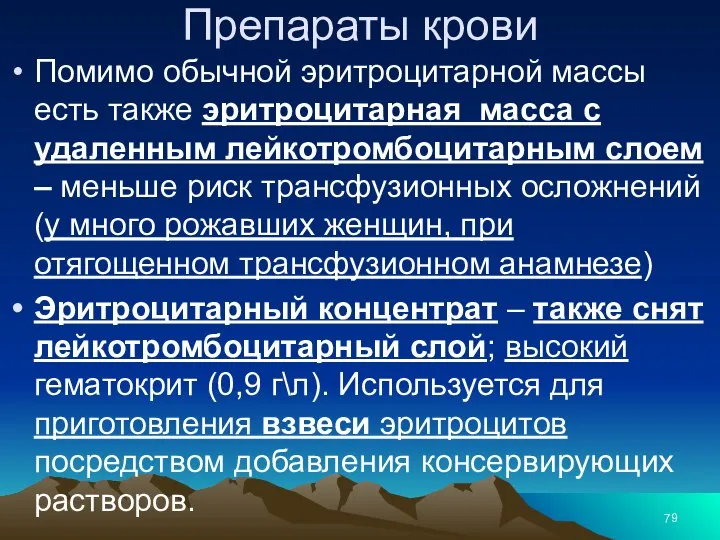 Препараты крови Помимо обычной эритроцитарной массы есть также эритроцитарная масса с