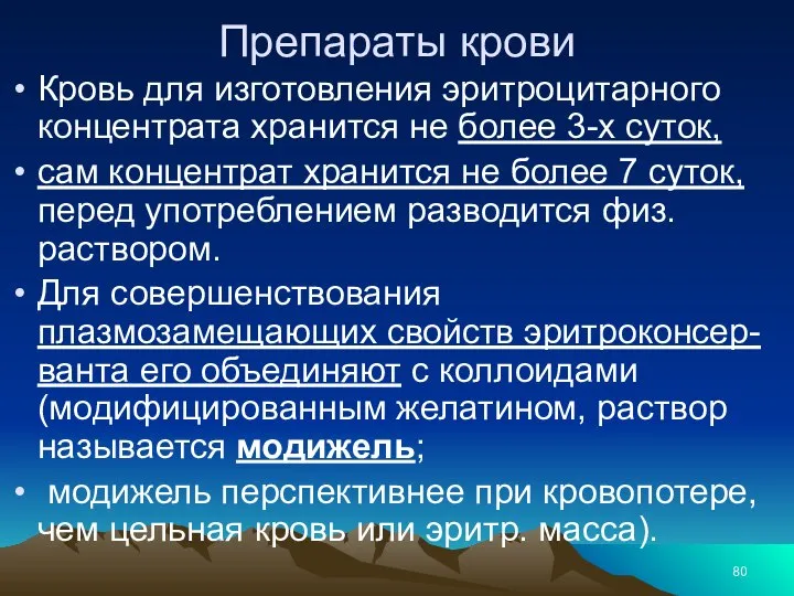 Препараты крови Кровь для изготовления эритроцитарного концентрата хранится не более 3-х