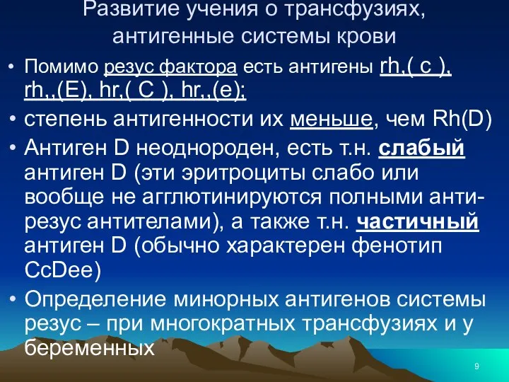 Развитие учения о трансфузиях, антигенные системы крови Помимо резус фактора есть