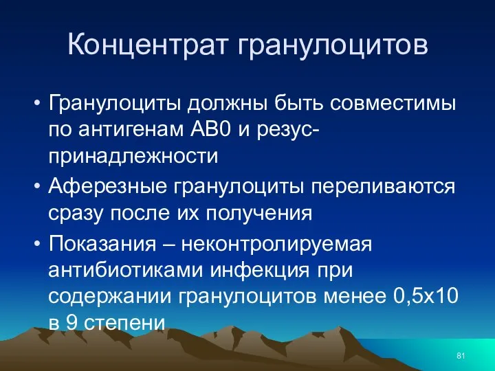 Концентрат гранулоцитов Гранулоциты должны быть совместимы по антигенам АВ0 и резус-принадлежности