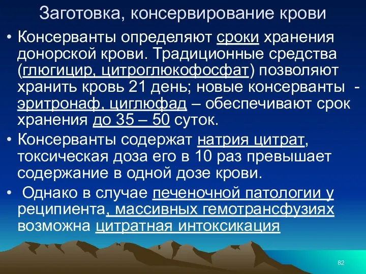 Заготовка, консервирование крови Консерванты определяют сроки хранения донорской крови. Традиционные средства