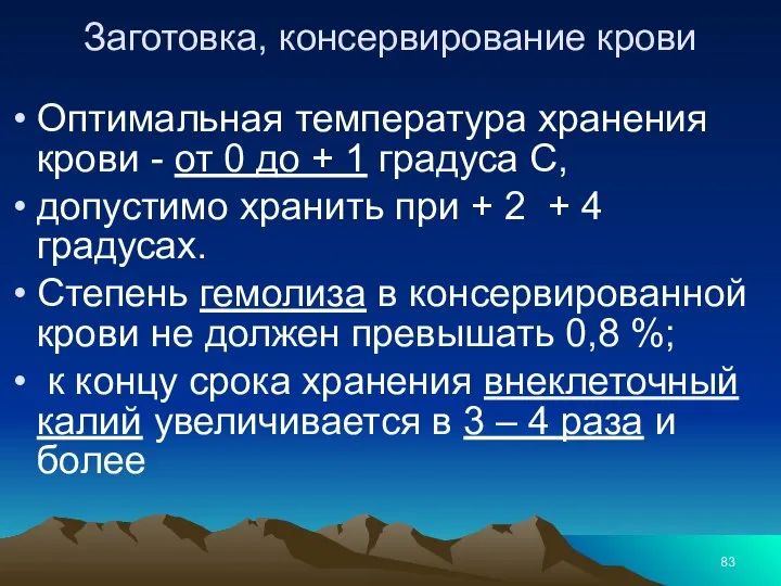 Заготовка, консервирование крови Оптимальная температура хранения крови - от 0 до